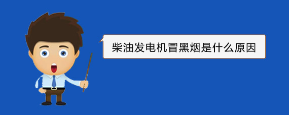 繁昌柴油发电机冒黑烟是什么原因